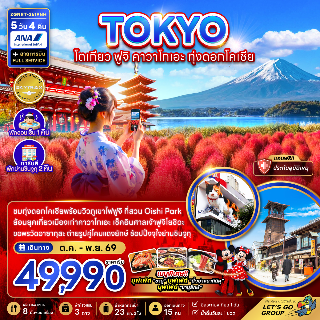 ทัวร์ญี่ปุ่น โตเกียว ฟูจิ คาวาโกเอะ ทุ่งดอกโคเชีย (พักย่านชินจูจุ 2 คืน) 5วัน 4คืน (NH)