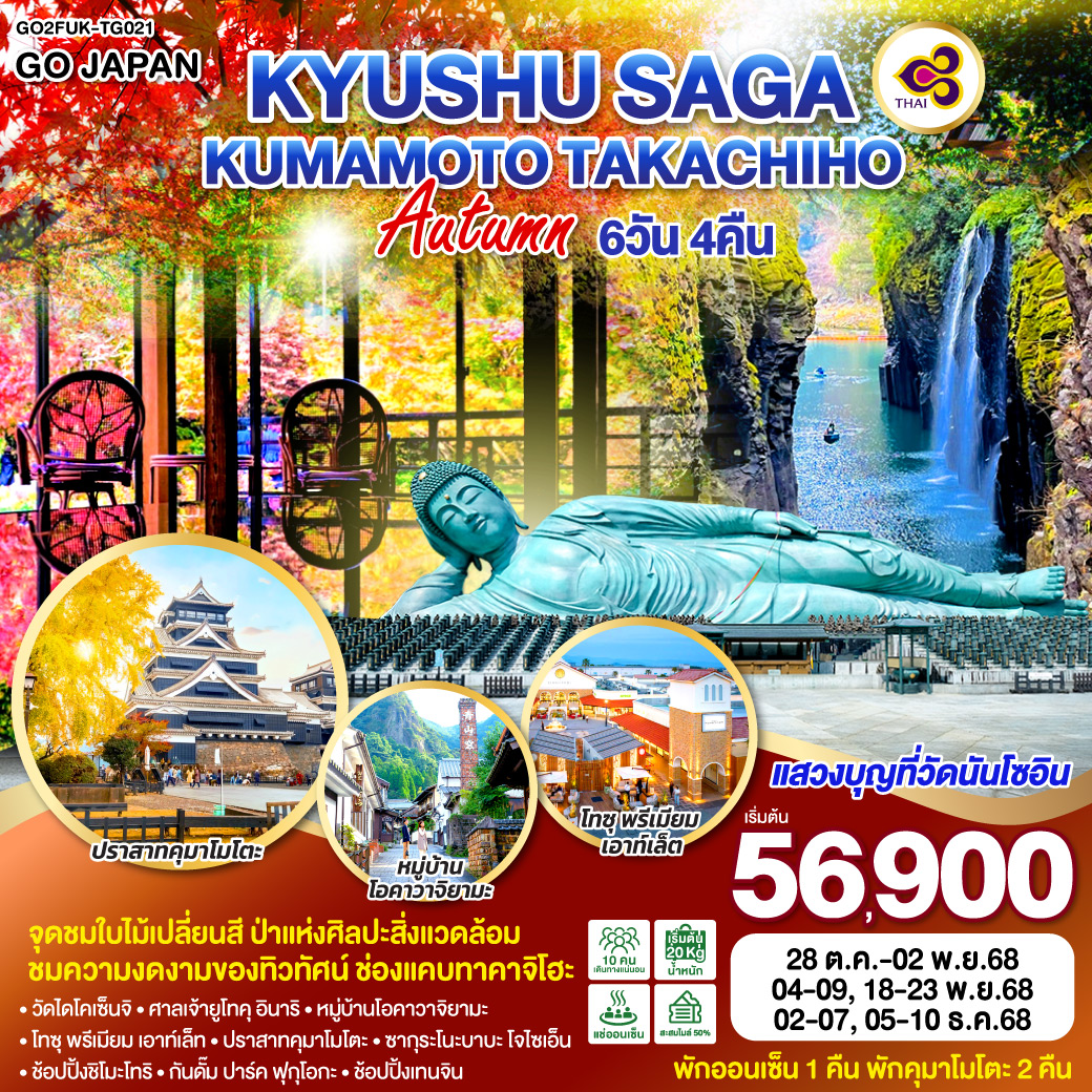 ทัวร์ญี่ปุ่น KYUSHU SAGA KUMAMOTO TAKACHIHO AUTUMN 6วัน 4คืน (TG)