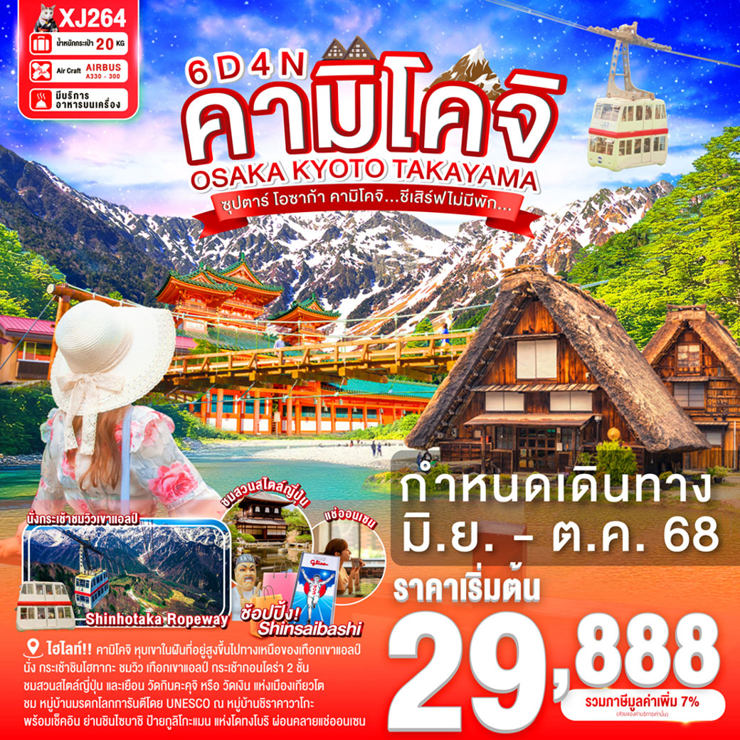 ทัวร์ญี่ปุ่น OSAKA KYOTO TAKAYAMA KAMIKOCHI -- ซุปตาร์ โอซาก้า คามิโคจิ...ชีเสิร์ฟไม่มีพัก... 6วัน 4คืน (XJ)