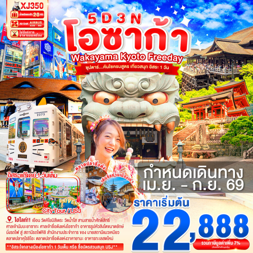 ทัวร์ญี่ปุ่น OSAKA WAKAYAMA KYOTO FREEDAY 5วัน 3คืน (XJ)