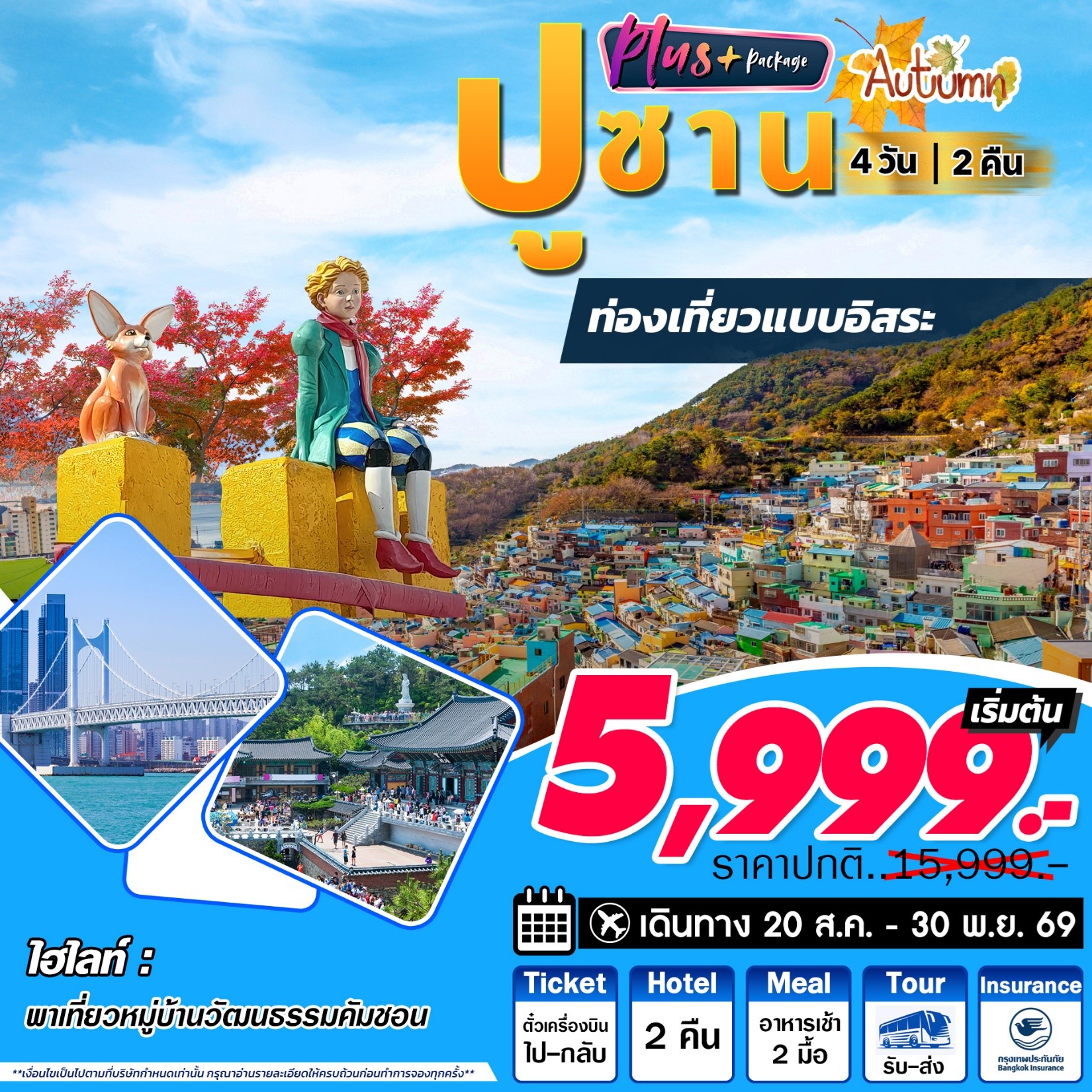 ทัวร์เกาหลี  Busan Plus Autumn 4D2N ปูซาน อิสระ 4วัน 2คืน (7C,BX,TW,LJ)