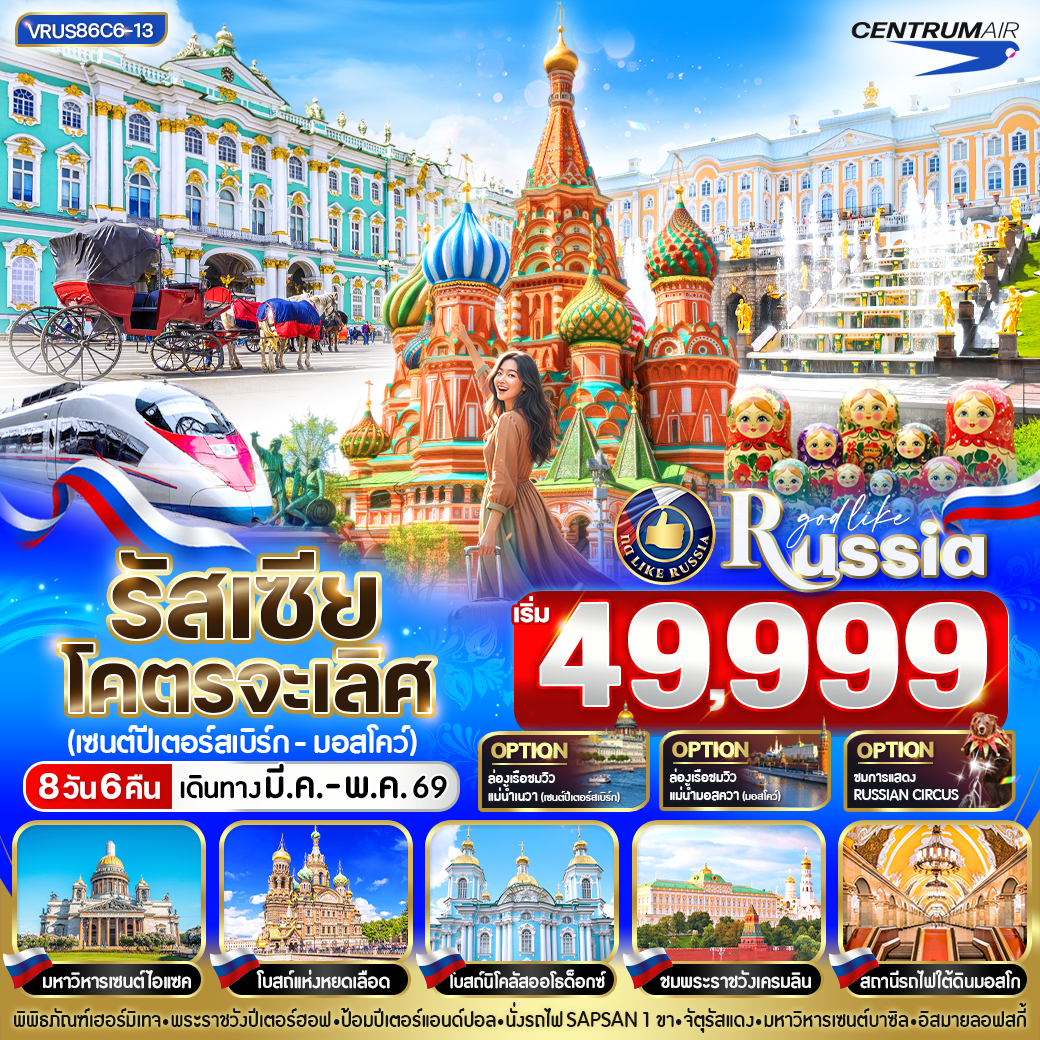 ทัวร์รัสเซีย โคตรจะเลิศ เซนต์ปีเตอร์สเบิร์ก-มอสโก 8วัน 6คืน  (C6)