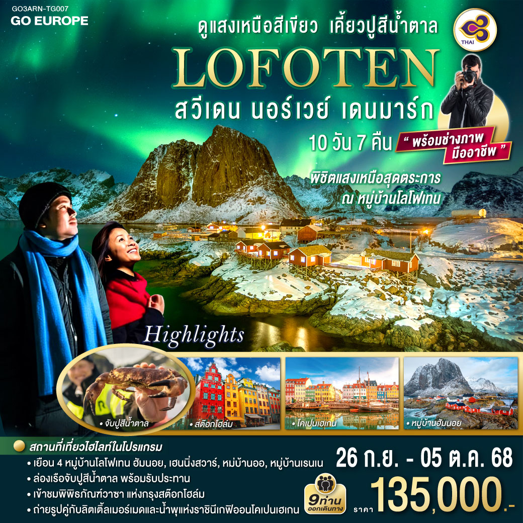 ทัวร์สวีเดน  LOFOTEN ดูแสงเหนือสีเขียว เคี้ยวปูสีน้ำตาล สวีเดน นอร์เวย์ เดนมาร์ก 10วัน 7คืน  (TG)