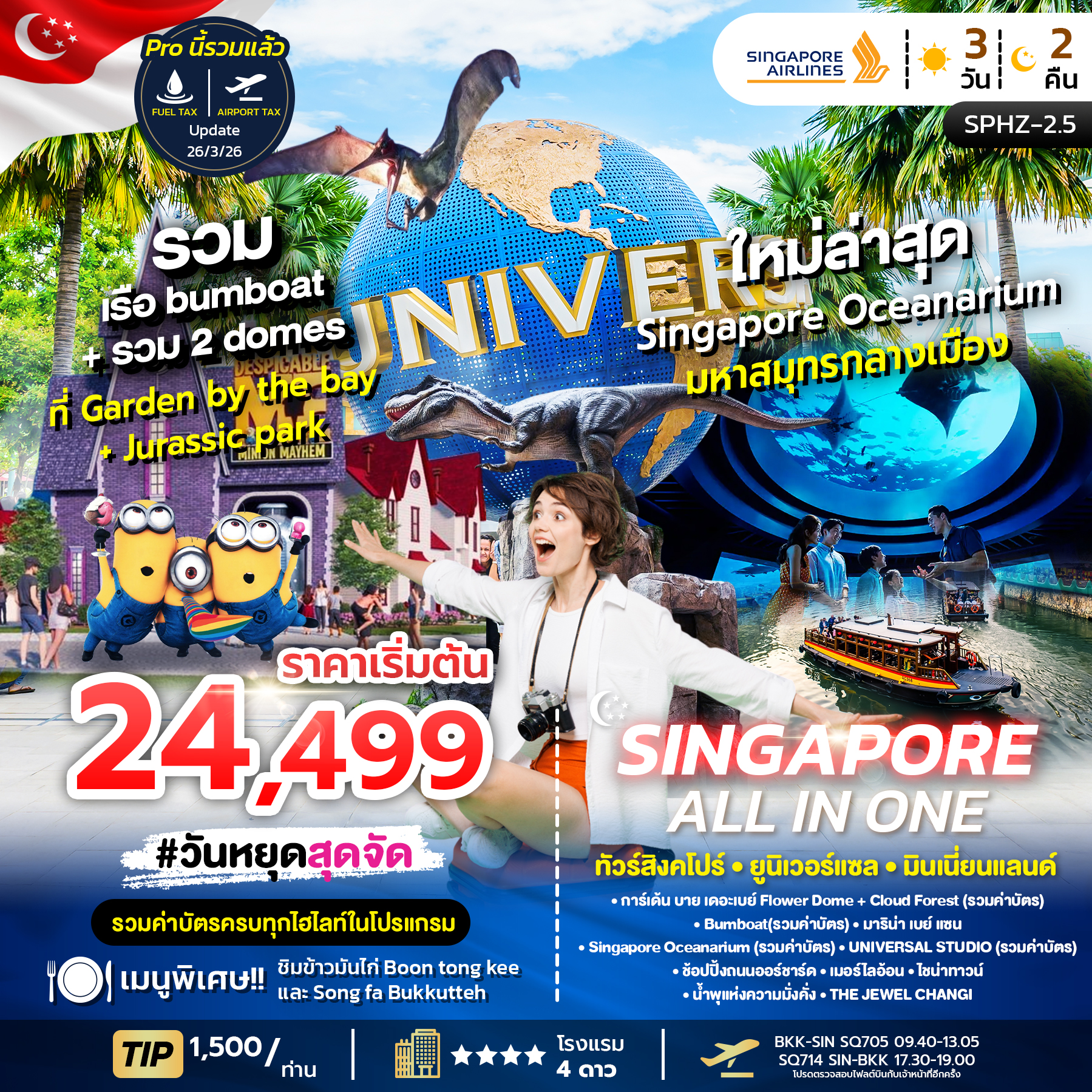 ทัวร์สิงคโปร์ ALL IN ONE SINGAPORE 3วัน 2คืน (SQ)