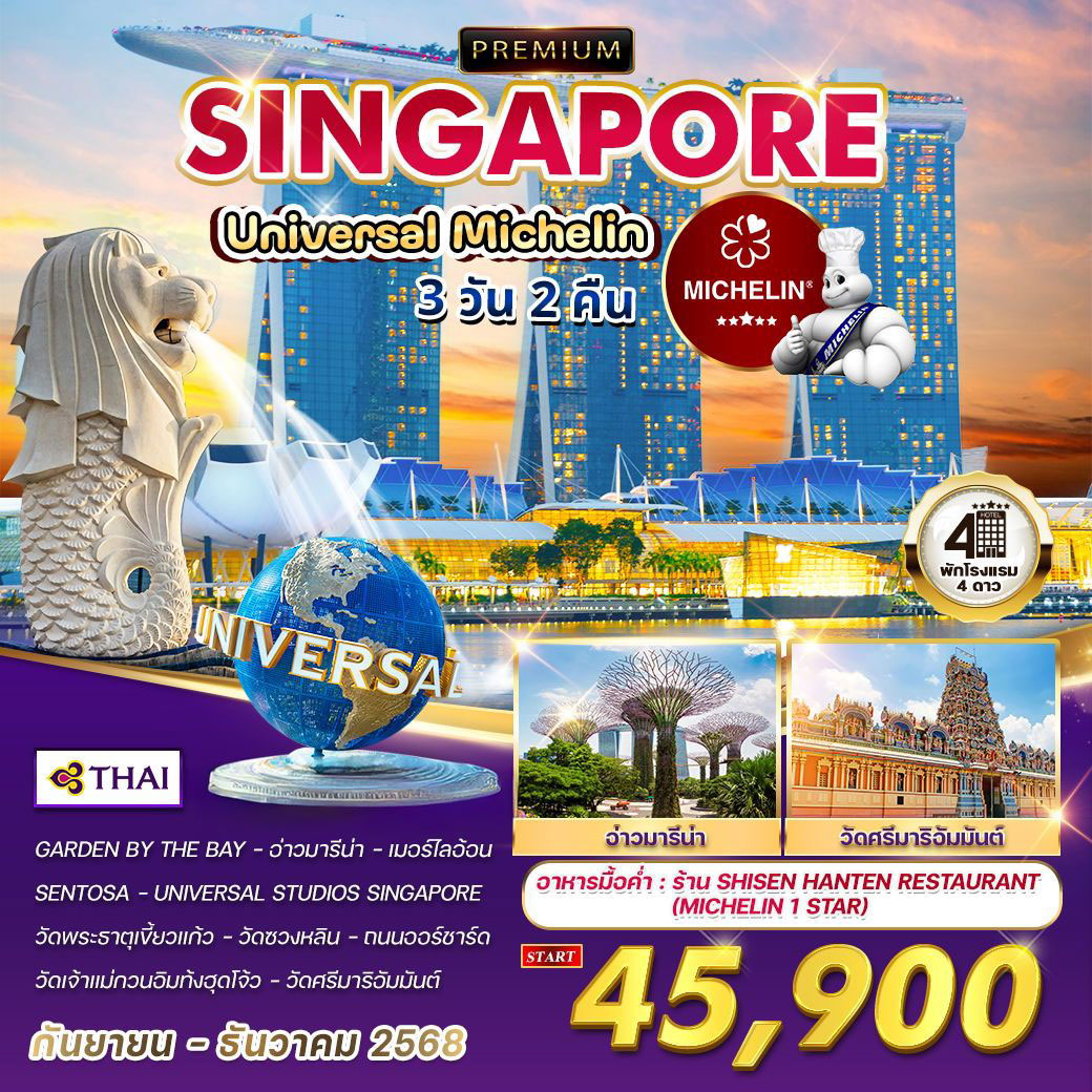 ทัวร์สิงคโปร์  พรีเมี่ยมสิงคโปร์ ยูนิเวอร์แซลมิชลิน 3วัน 2คืน (TG)