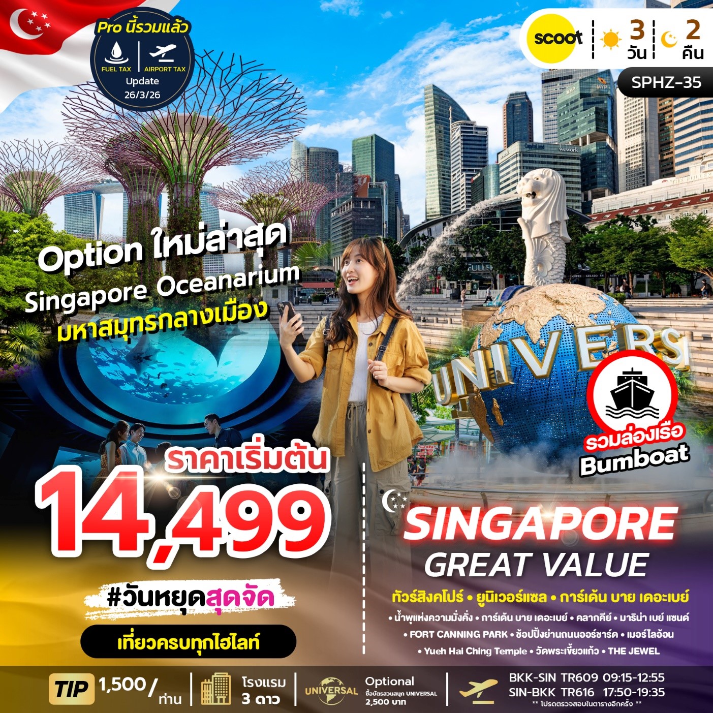 ทัวร์สิงคโปร์ GREAT VALUE SINGAPORE 3วัน 2คืน (TR)