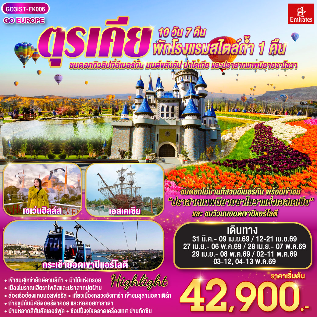 ทัวร์ตุรเคีย ชมดอกทิวลิปที่อีเมอร์กัน มนต์ขลังคัปปาโดเกีย และปราสาทเทพนิยายซาโซวา 10วัน 7คืน (EK)