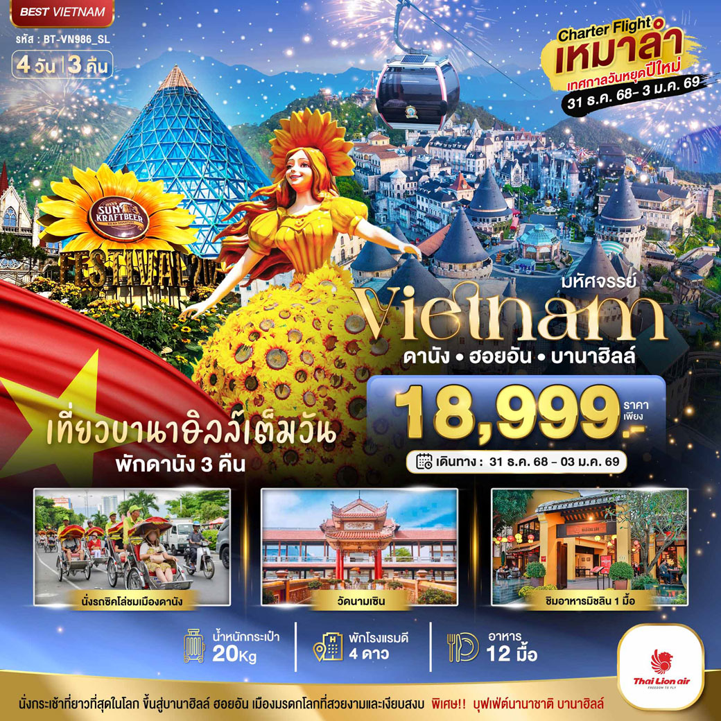 ทัวร์เวีดยนาม บินเหมาลำ ฉลองเทศกาลปีใหม่ ดานัง ฮอยอัน บาน่าฮิลล์ (เที่ยวบานาฮิลล์เต็มวัน) 4วัน 3คืน (SL)