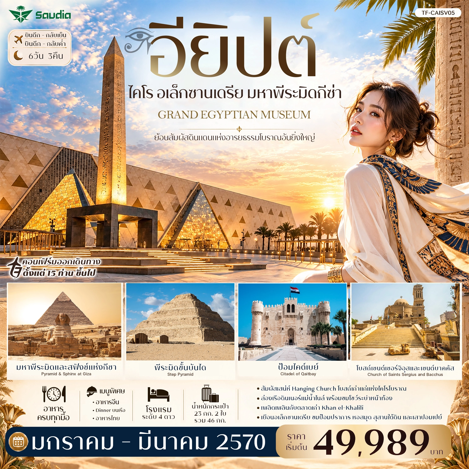 ทัวร์อียิปต์ ไคโร อเล็กซานเดรีย มหาพีระมิดกีซ่า Grand Egyptian Museum พัก 4ดาว ซาอุเดียแอร์ไลน์ 6วัน 3คืน (SV)
