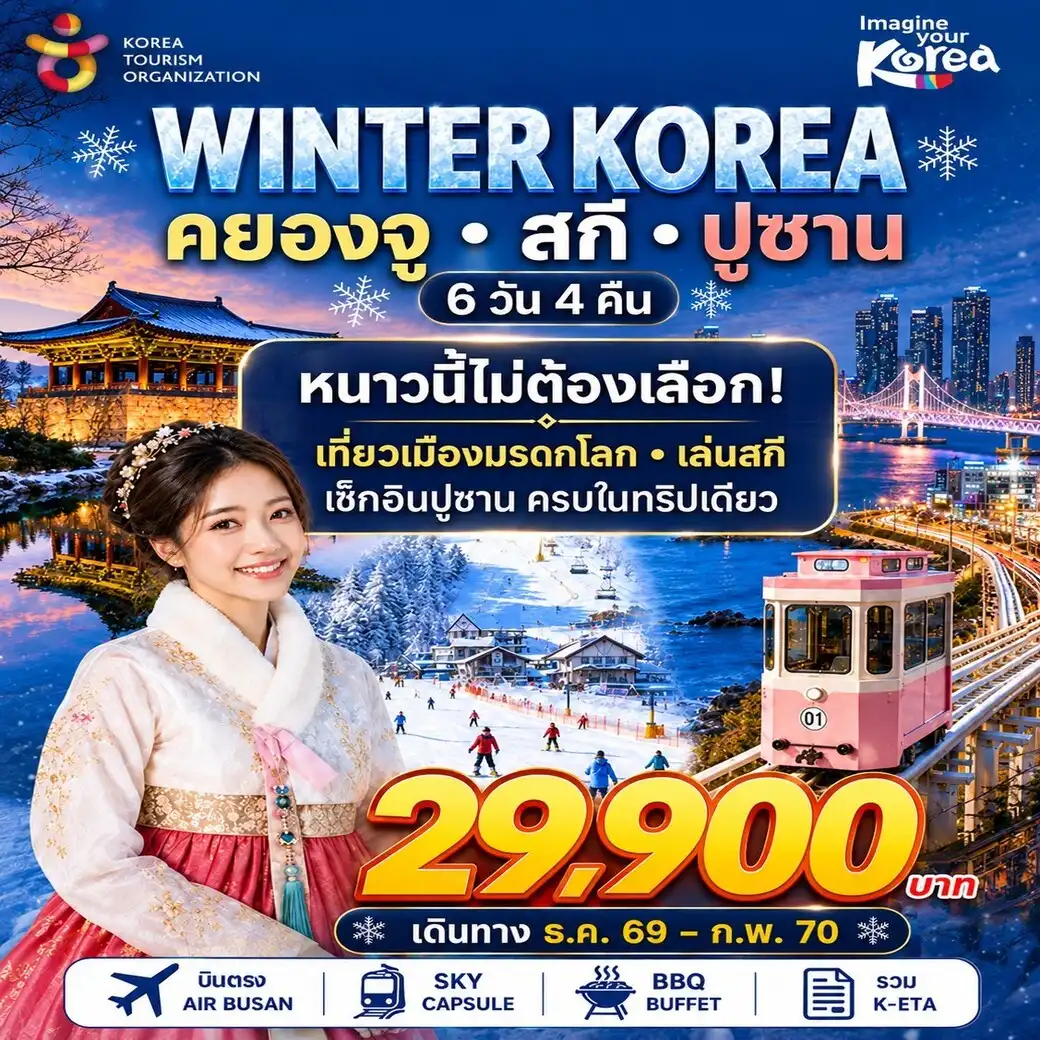 ทัวร์เกาหลี WINTER KOREA BUSAN 2026 6วัน 4คืน (BX)