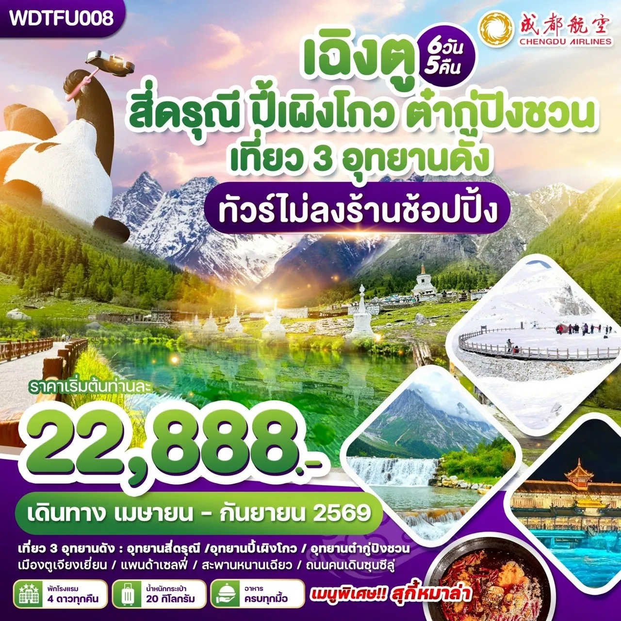 ทัวร์จีน สี่ดรุณี ปี้เผิงโกว ต๋ากู่ปิงชวน ดินแดนขุนเขา สวรรค์แห่งหิมะ 6วัน 5คืน (EU)