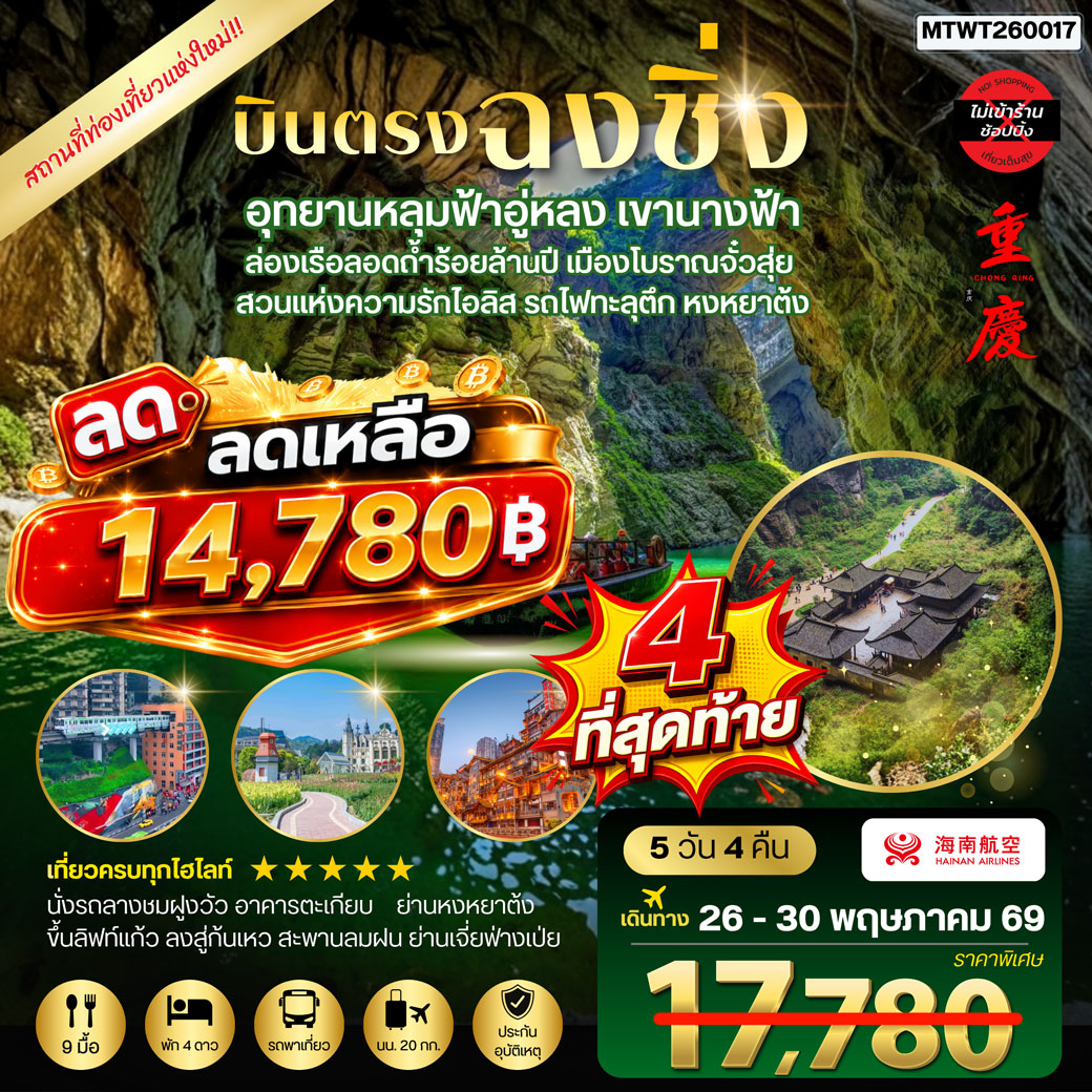 ทัวร์จีน บินตรงฉงชิ่ง อุทยานหลุมฟ้าอู่หลง เขานางฟ้า ล่องเรือลอดถ้ำร้อยล้านปี เมืองโบราณจั๋วสุ่ย  สวนแห่งความรักไอลิส รถไฟทะลุตึก หงหยาต้ง 5วัน 4คืน *ไม่เข้าร้าน* (HU)