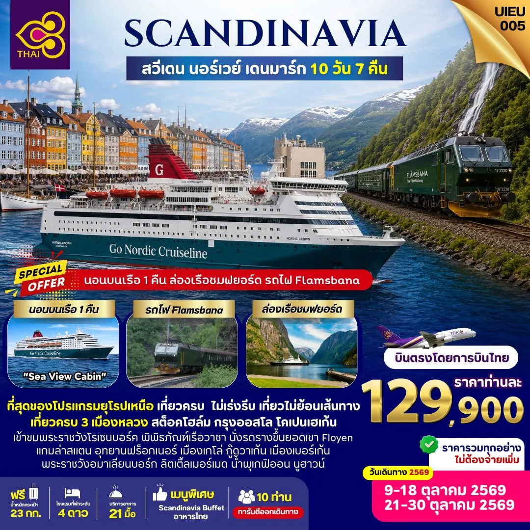 ทัวร์สแกนดิเนเวีย Scandinavia Sweden Norway Denmark 10วัน 7คืน (TG)