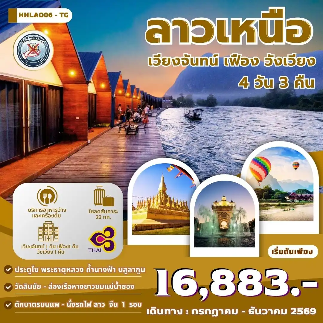 ทัวร์ลาว เวียงจันทน์-วังเวียง-เมืองเฟือง นั่งรถไฟด่วนลาว-จีน 4 วัน 3 คืน (TG)