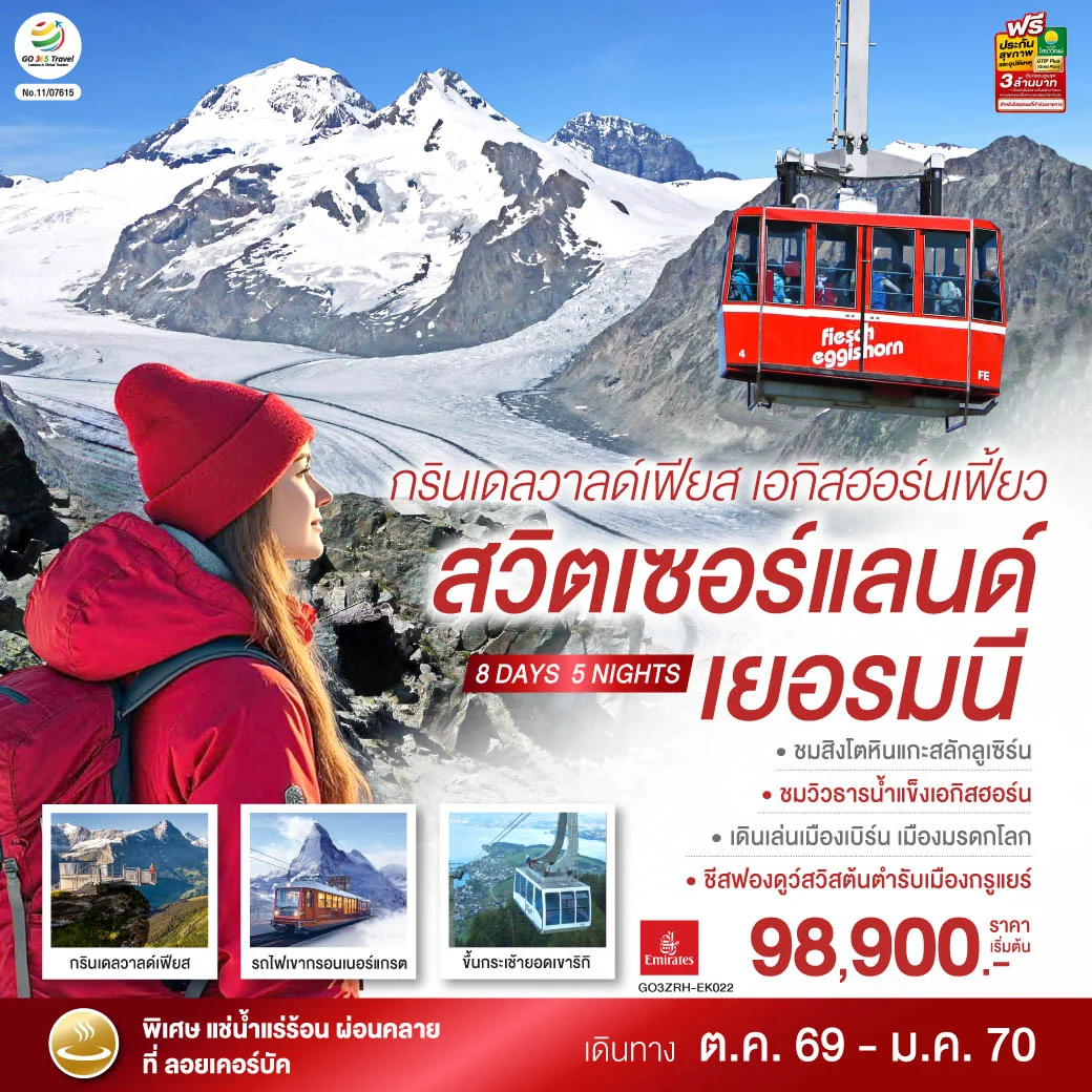 ทัวร์สวิตเซอร์แลนด์ กรินเดลวาลด์เฟียส เอกิสฮอร์นเฟี้ยว สวิตเซอร์แลนด์ เยอรมนี 8วัน 5คืน (EK)
