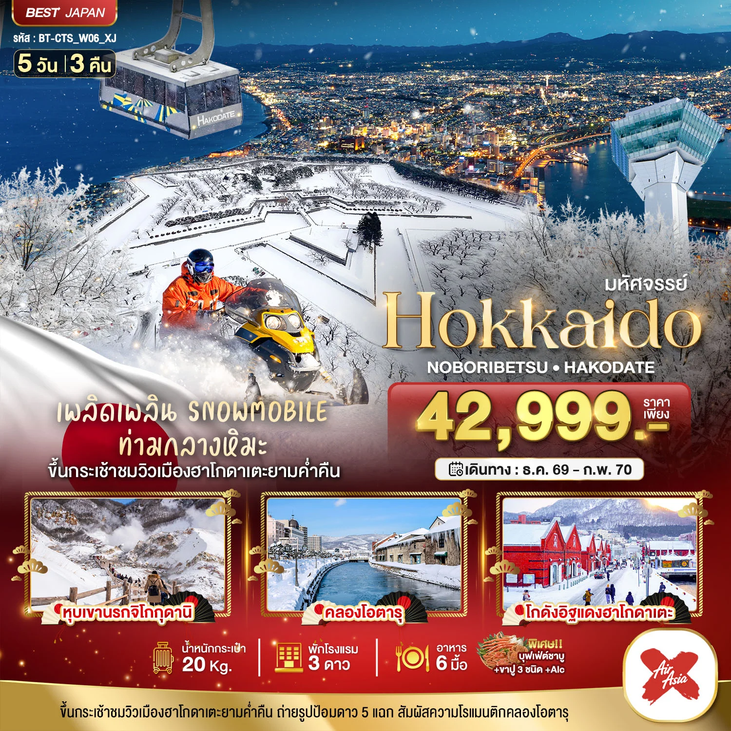 ทัวร์ญี่ปุ่น มหัศจรรย์ HOKKAIDO โนโบริเบ็ทสึ ฮาโกดาเตะ  5วัน 3คืน (XJ)