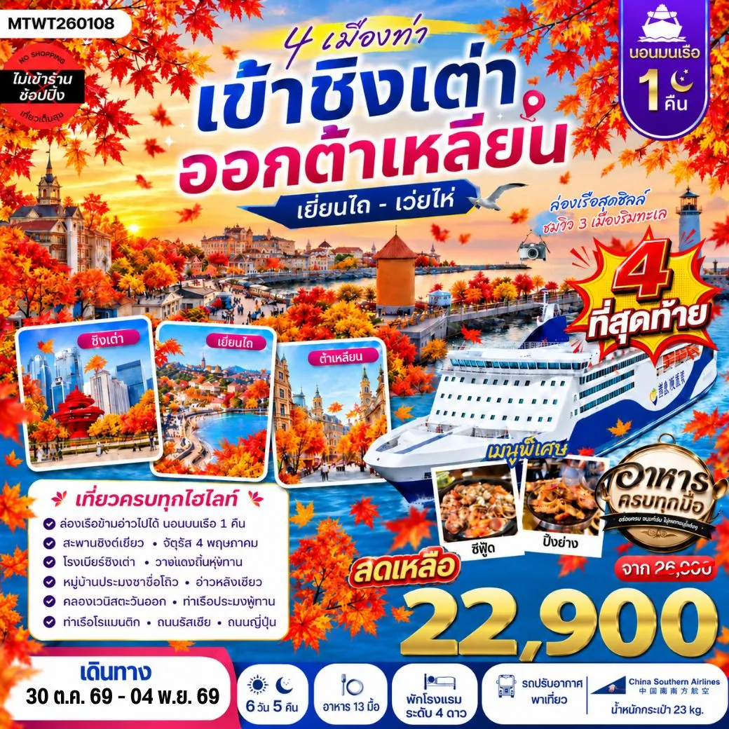 ทัวร์จีน 4 เมืองท่า ครบไฮไลท์ เที่ยวชิงเต่า-เว่ยไห่- เยียนไถ-ต้าเหลียน *นอนบนเรือ 1 คืน * 6วัน 5คืน (CZ)