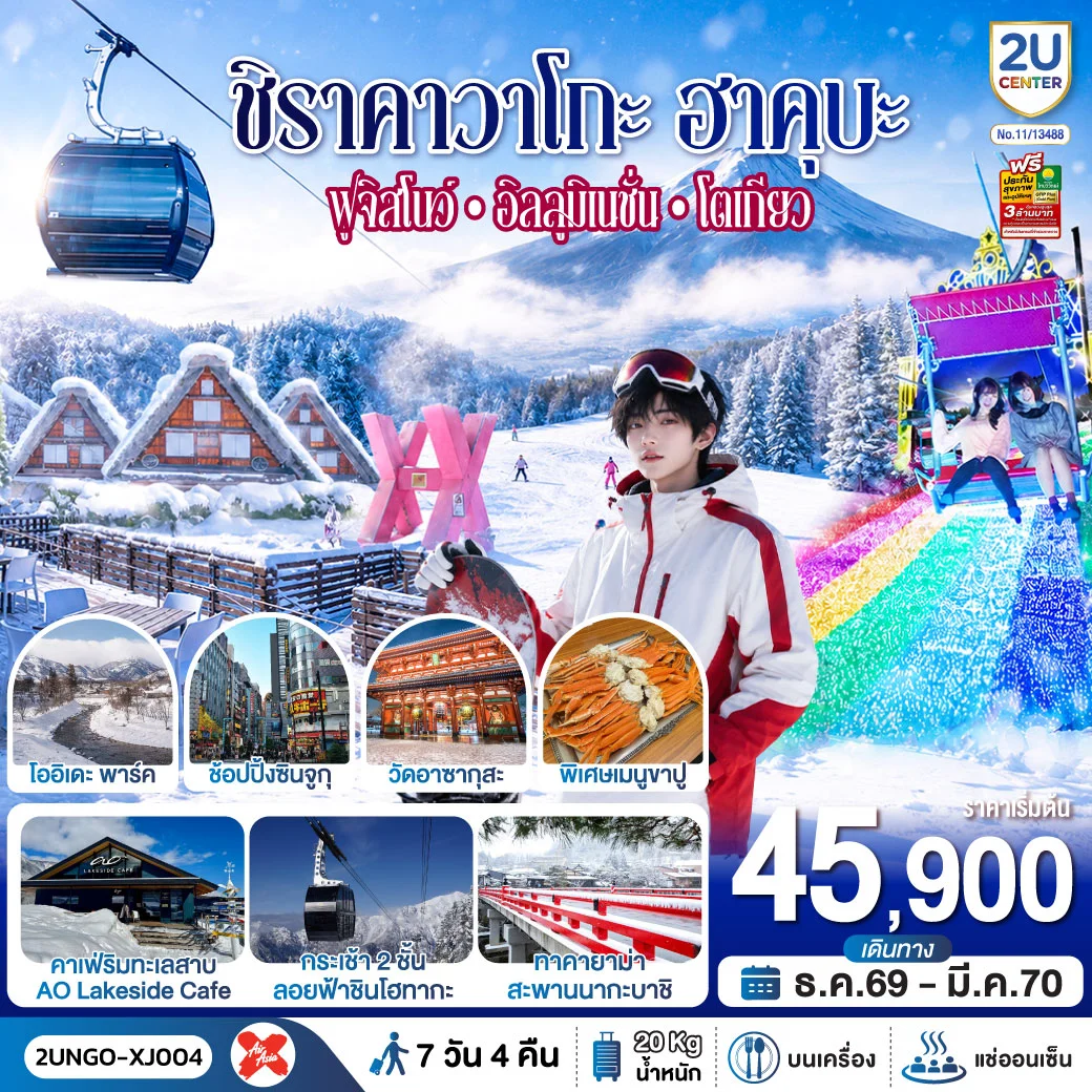 ทัวร์ญี่ปุ่น ชิราคาวาโกะ ฮาคุบะ ฟูจิสโนว์ อิลลูมิเนชั่น โตเกียว 7วัน 4คืน (XJ)
