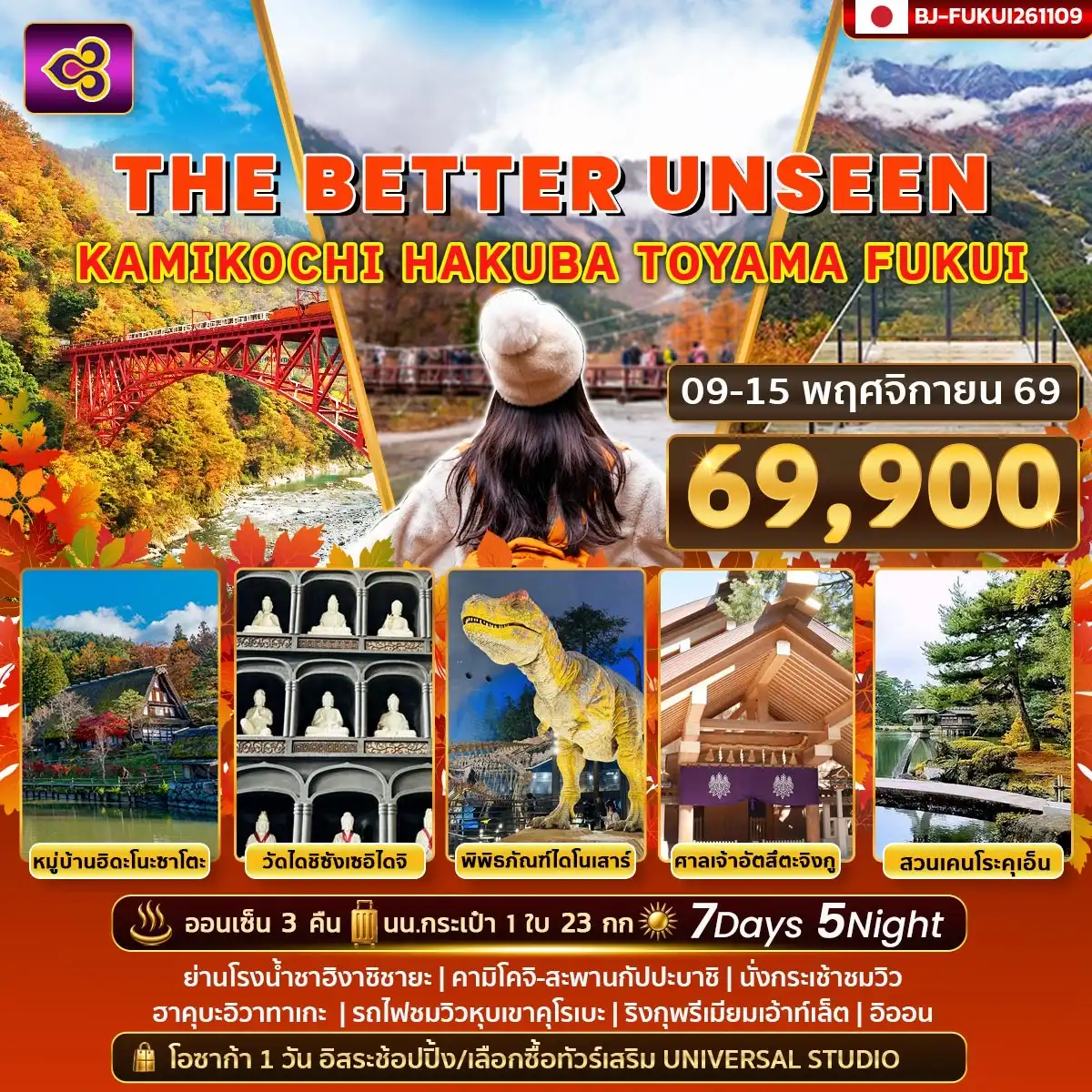 ทัวร์ญี่ปุ่น BETTER UNSEEN KAMIKOCHI HAKUBA TOYAMA FUKUI 7วัน 5คืน (TG)