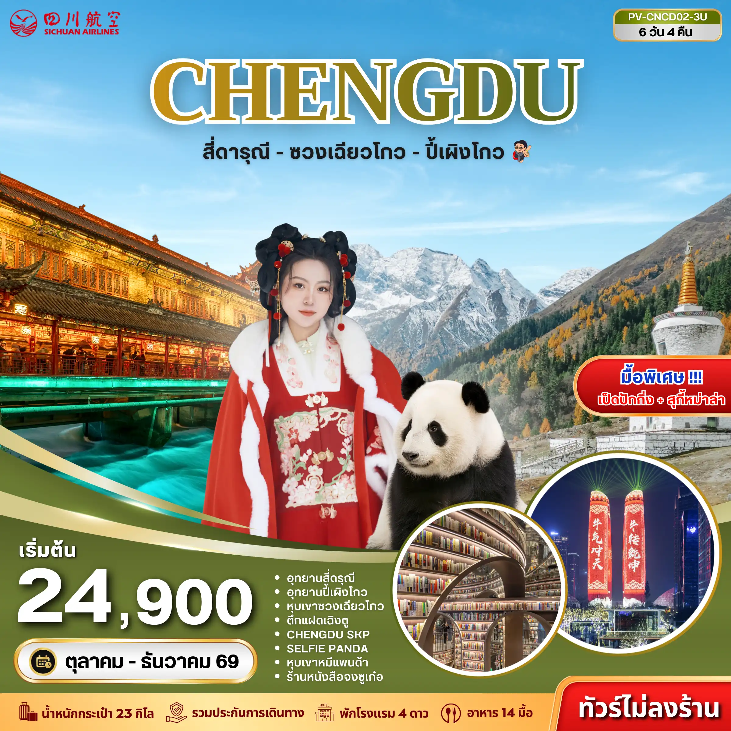 ทัวร์จีน  เฉิงตู - สี่ดารุณี - ซวงเฉียวโกว - ปี้เผิงโกว 6วัน 4คืน (3U)