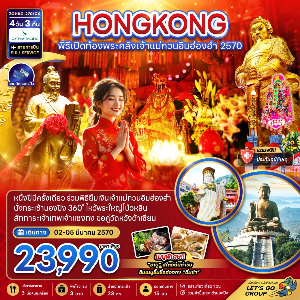 ทัวร์ฮ่องกง พิธีเปิดท้องพระคลังเจ้าแม่กวนอิมฮ่องฮำ ปี2570 4วัน 3คืน (CX)