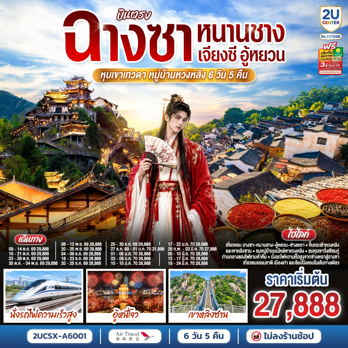 ทัวร์จีน บินตรงฉางซา หนานชาง เจียงซี อู้หยวน หุบเขาเทวดา หมู่บ้านหวงหลิง  6วัน 5คืน  (A6)