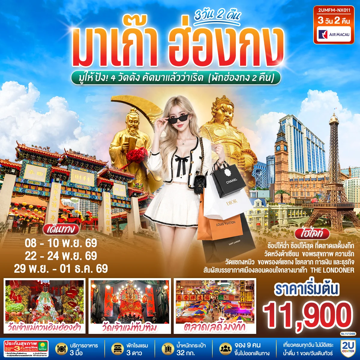ทัวร์ฮ่องกง มาเก๊า ฮ่องกง มูให้ปัง 4 วัดดัง คัดมาแล้วว่าเริ่ด (พักฮ่องกง 2 คืน) 3วัน 2คืน   (NX)
