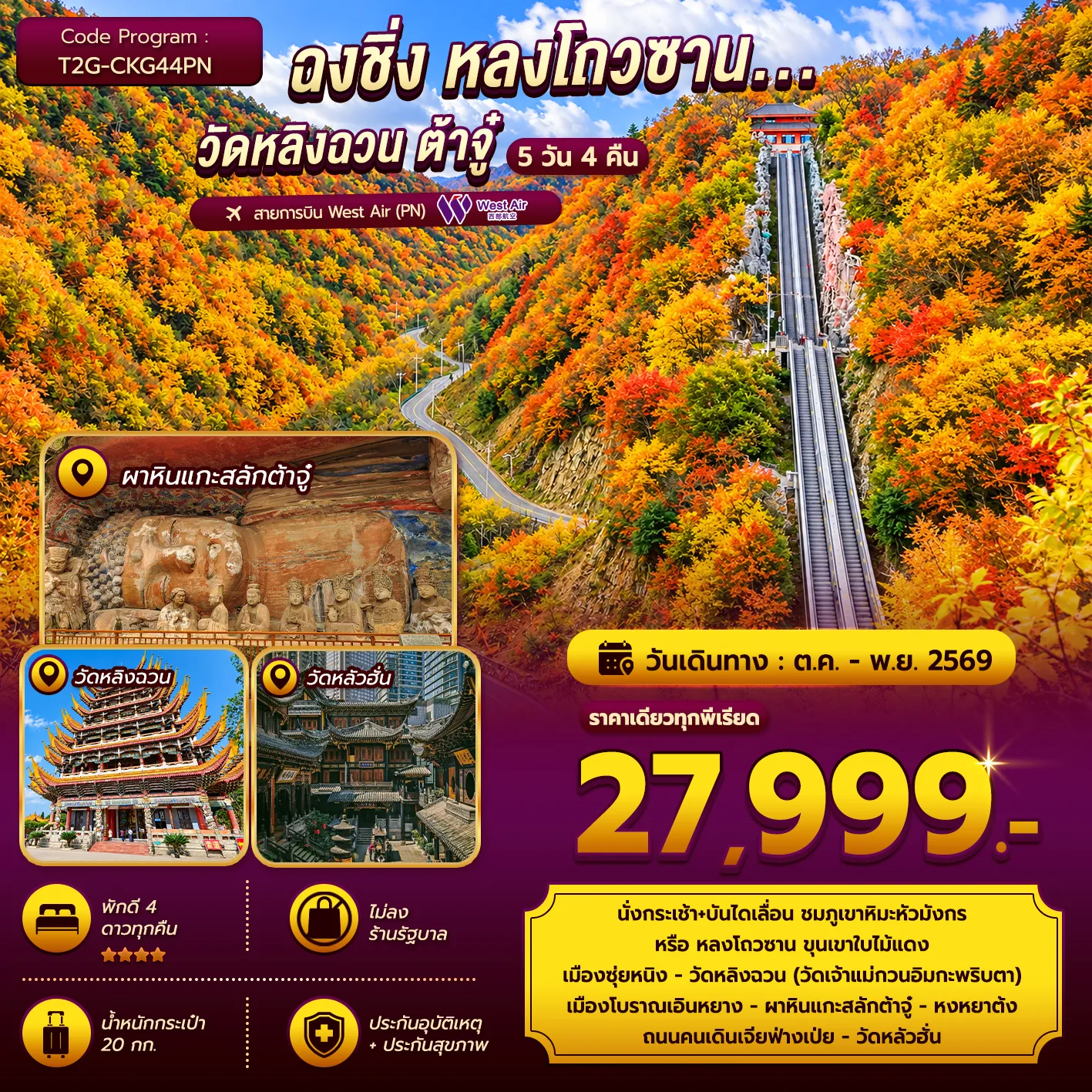 ทัวร์จีน ฉงชิ่ง หลงโถวซาน...วัดหลิงฉวน ต้าจู๋ 5วัน 4คืน (PN)