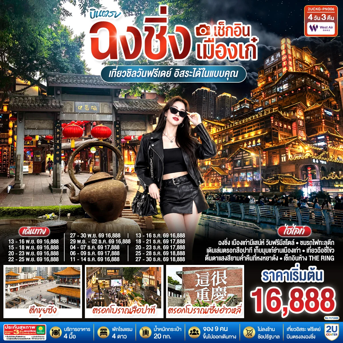ทัวร์จีน บินตรงฉงชิ่ง เช็กอินเมืองเก๋ เที่ยวชิลวันฟรีเดย์ 4วัน 3คืน (PN)