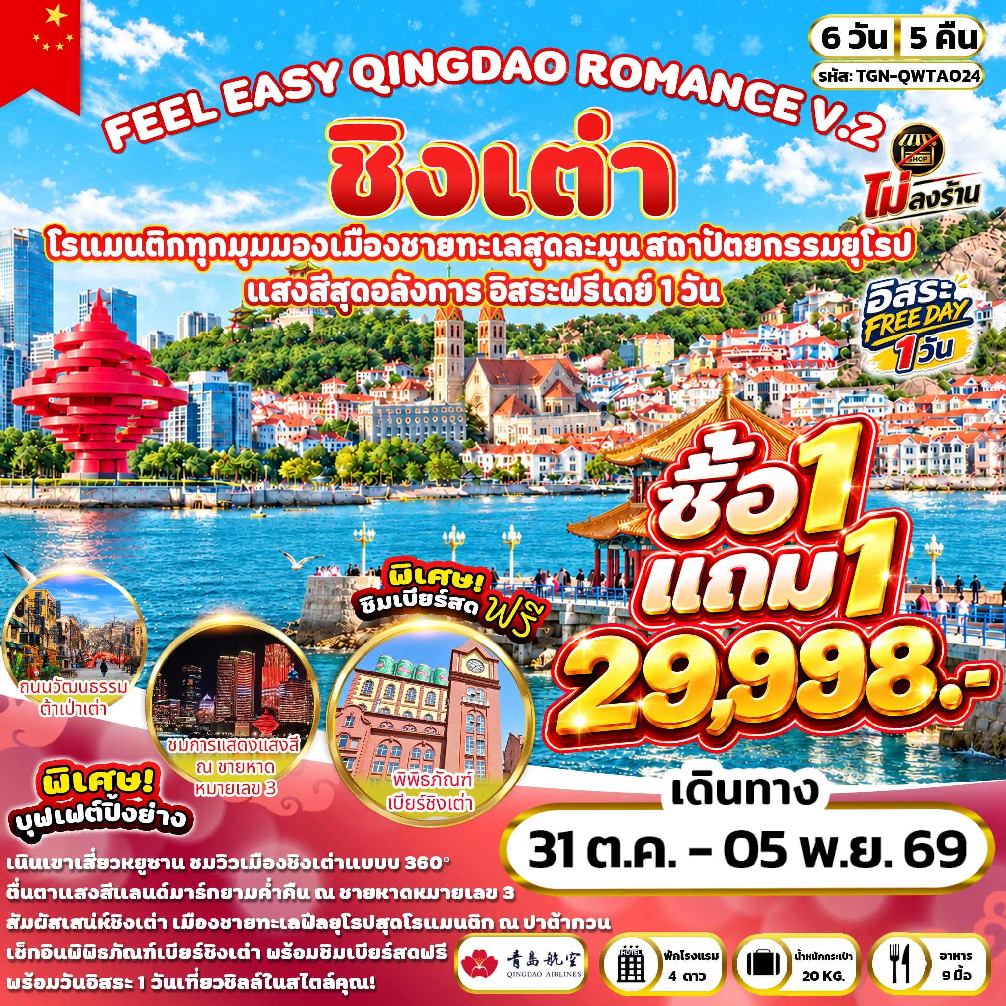 ทัวร์จีน FEEL EASY QINGDAO ROMANCE V.2 ชิงเต่า 6วัน 5คืน (QW)