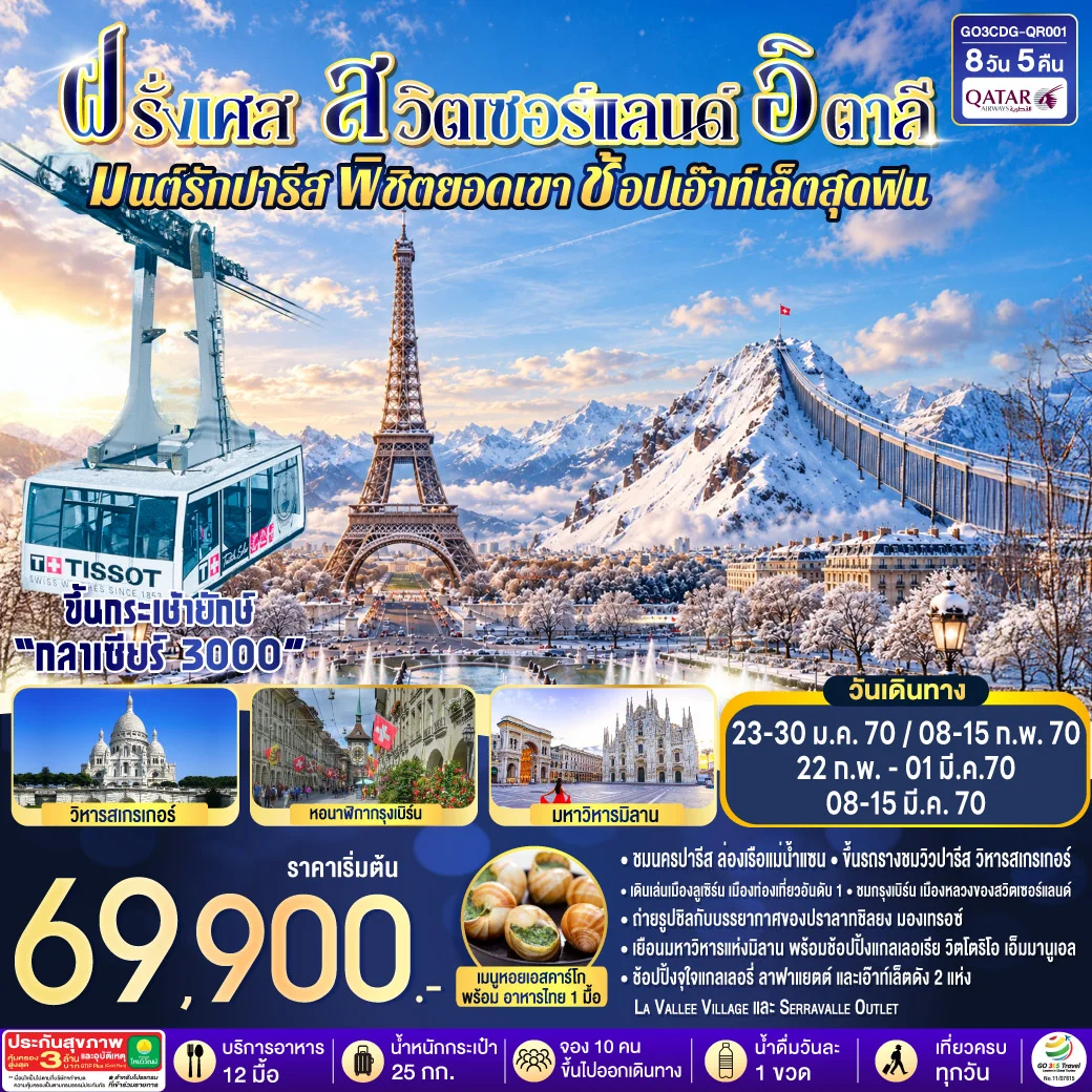 ทัวร์ฝรั่งเศส – สวิตเซอร์แลนด์ –อิตาลี มนต์รักปารีส พิชิตยอดเขา ช้อปเอ๊าท์เล็ตสุดฟิน 8วัน 5คืน (QR)