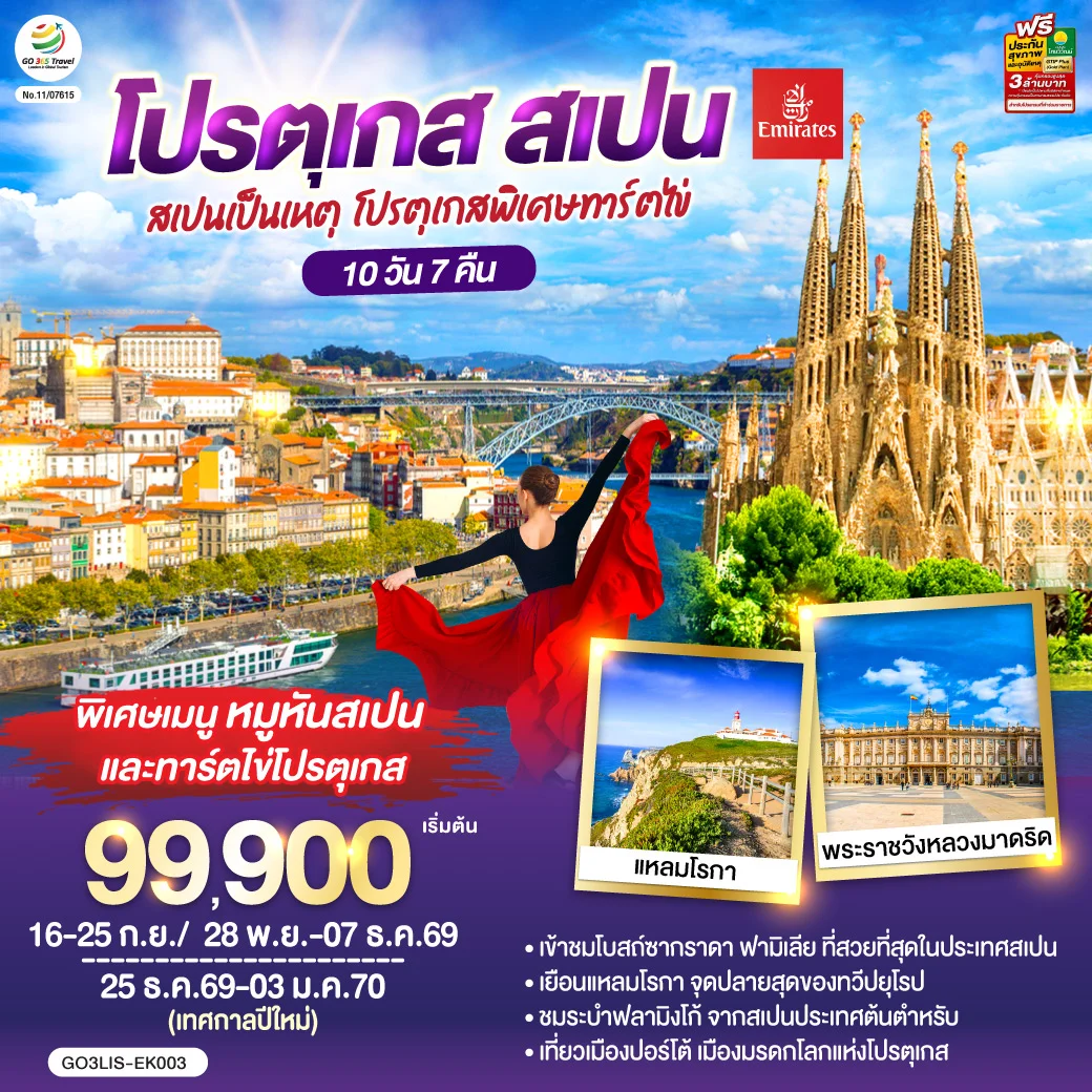 ทัวร์สเปนเป็นเหตุ โปรตุเกสพิเศษทาร์ตไข่ โปรตุเกส สเปน 10วัน 7คืน (EK)
